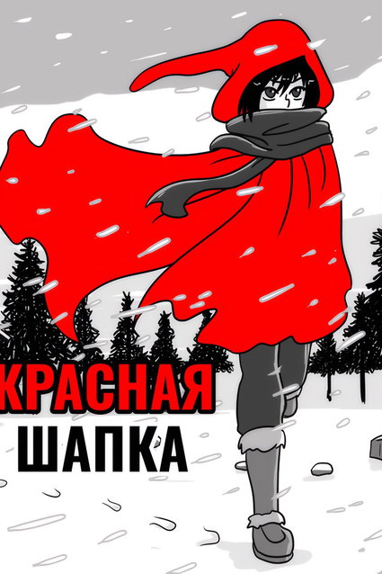 обложка тайтла «Красная шапка»