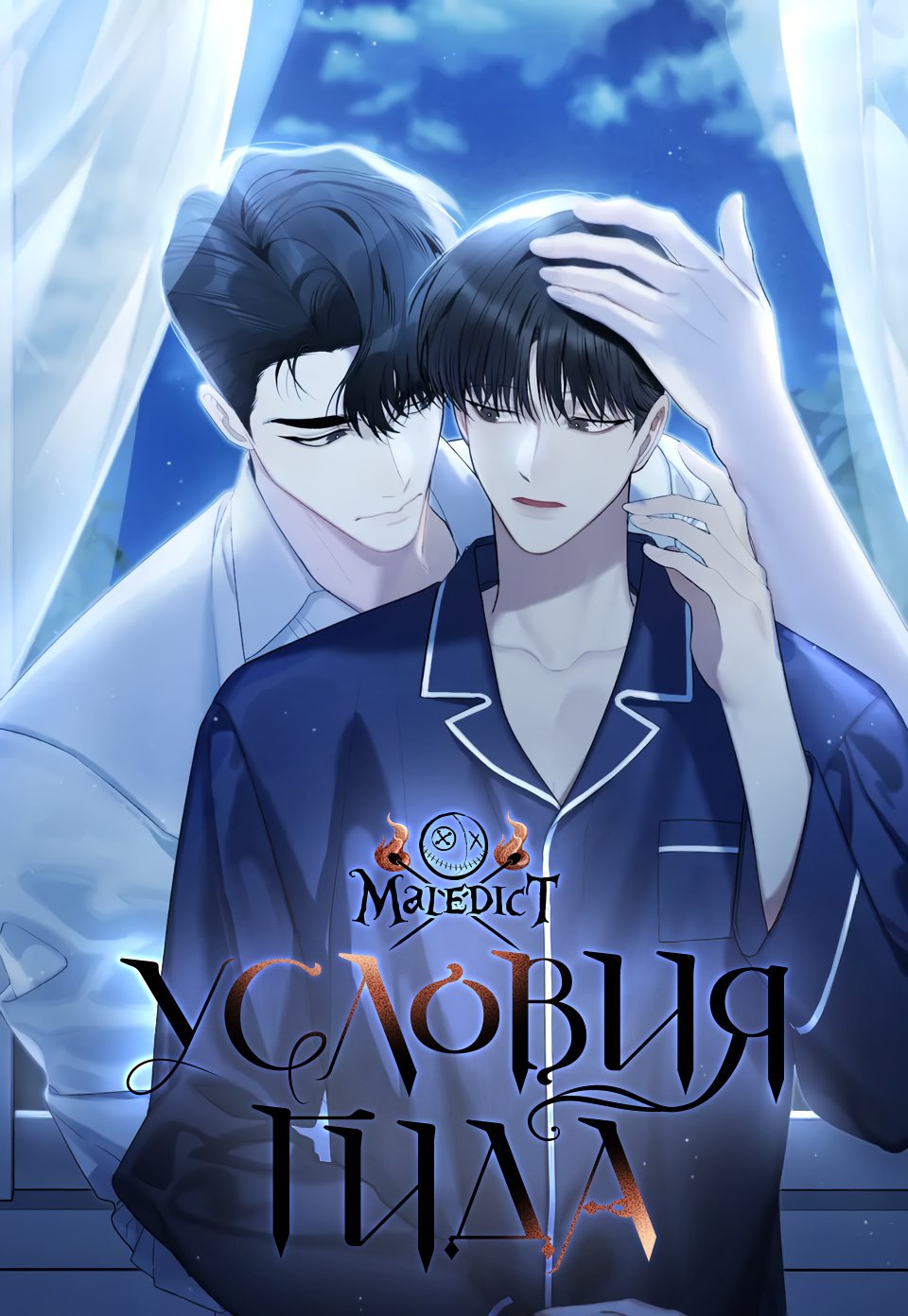 Условия гида — 8 глава, фрейм 1