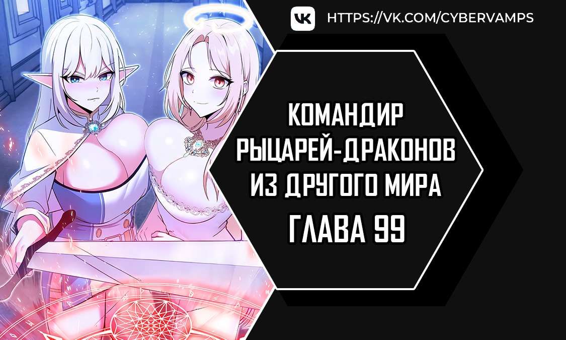 Командир рыцарей-драконов из другого мира — 99 глава, фрейм 1