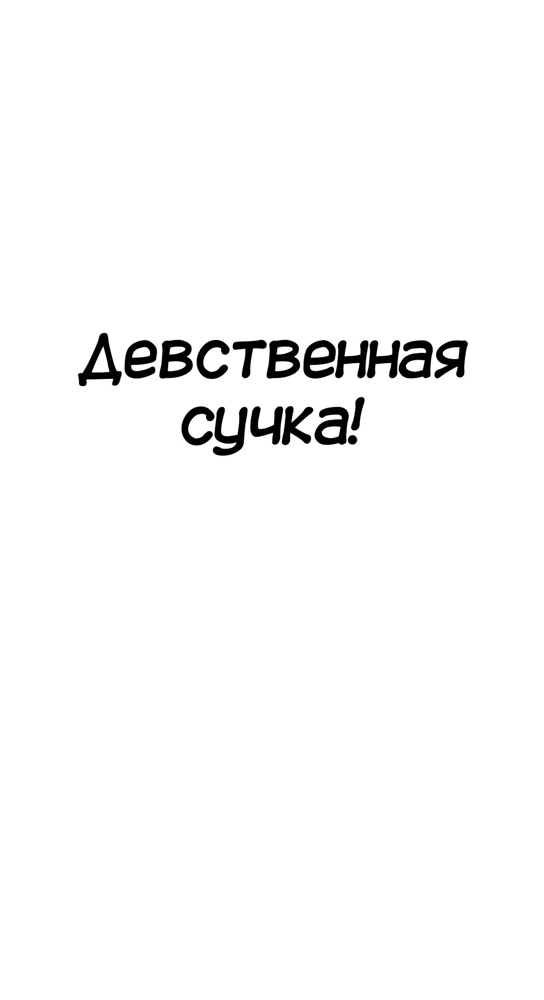 Нехватка мужчин — 13 глава, фрейм 42