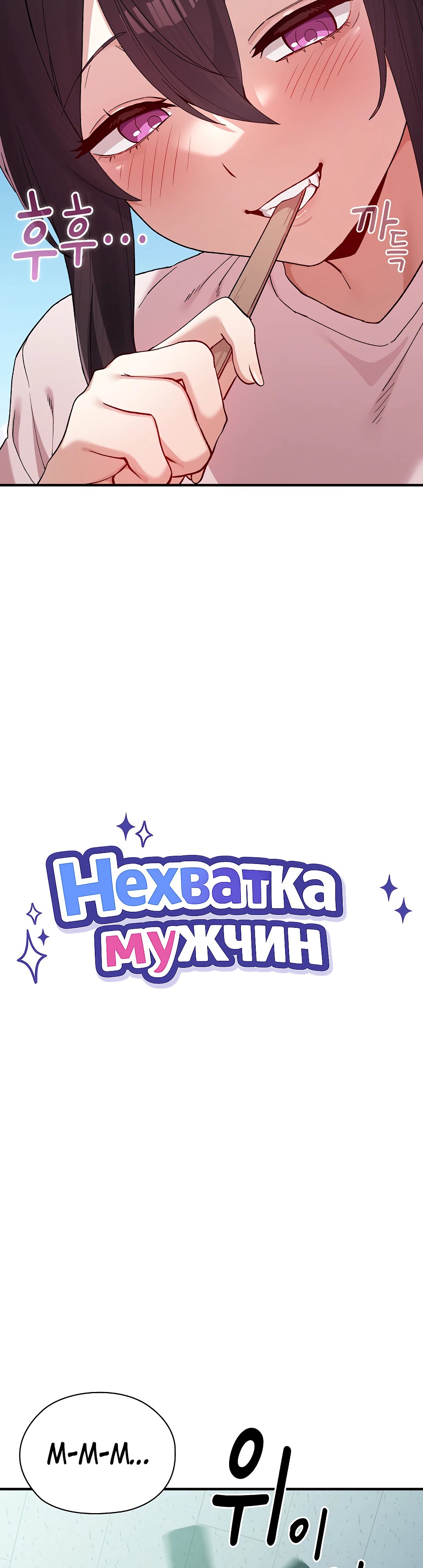 Нехватка мужчин — 3 глава, фрейм 4