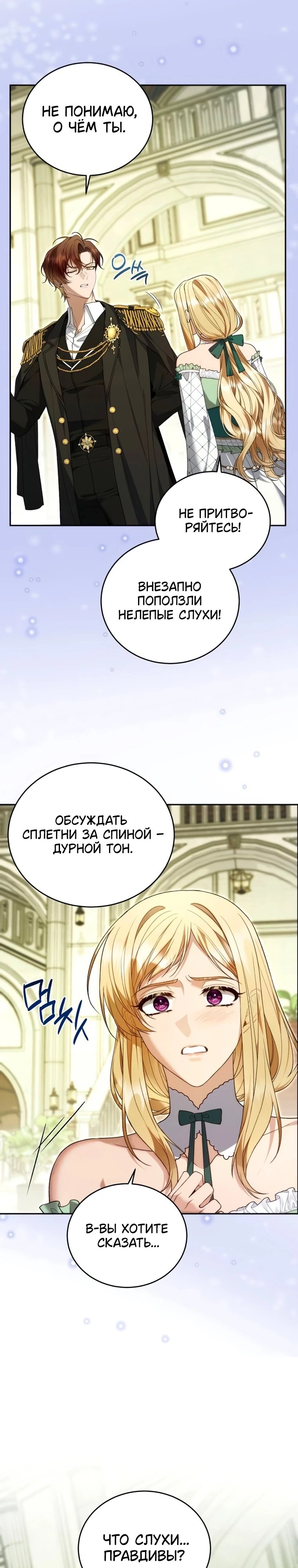 Я знаю, что не должна поступать так с герцогом — 6 глава, фрейм 2