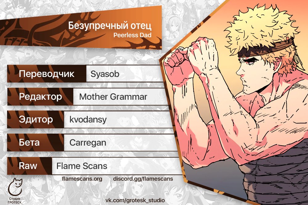 Безупречный отец — 197 глава, фрейм 15