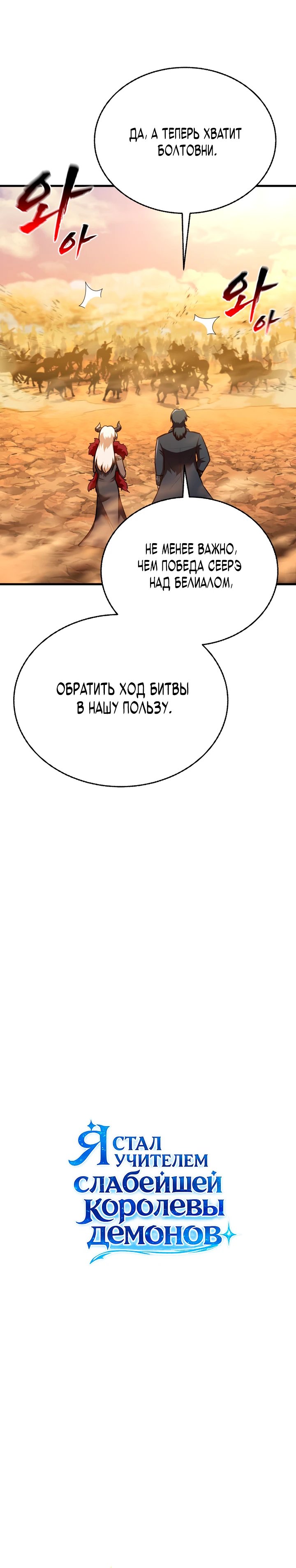 Я стал учителем слабейшей Королевы демонов — 27 глава, фрейм 10