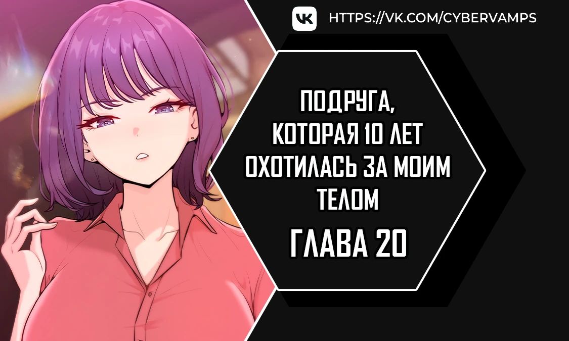 Подруга, которая 10 лет охотилась за моим телом — 20 глава, фрейм 1