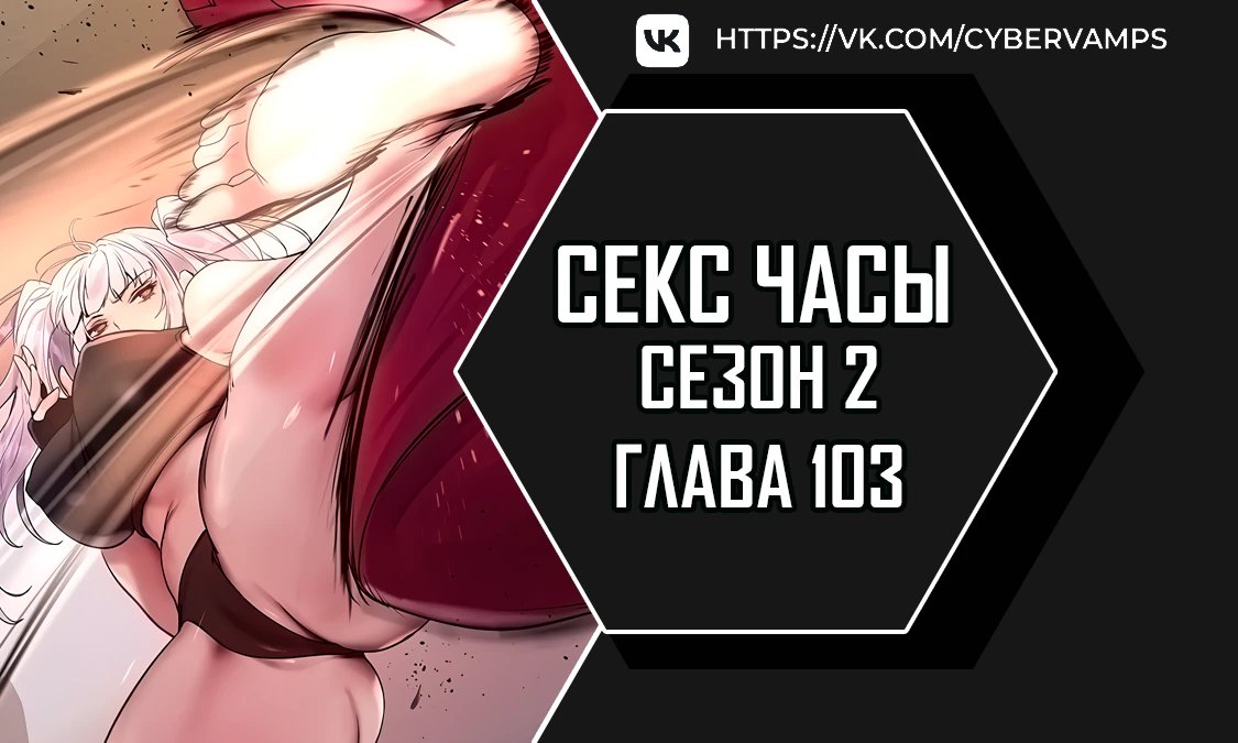 Секс Часы — 103 глава, фрейм 1