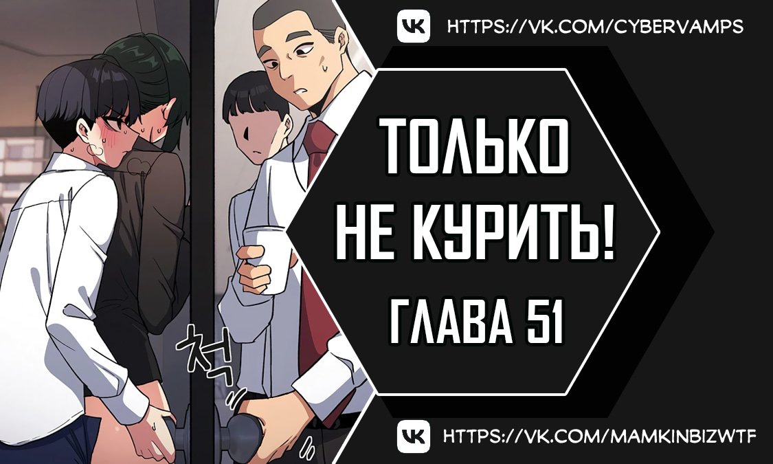 Хватит курить — 51 глава, фрейм 1
